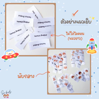 ป้ายชื่อเย็บติด-Label tags ลาเบลติดเสื้อผ้าแบบเย็บ 10ชิ้น