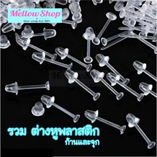 Mellow Shop DIY อะไหล่ก้าน ต่างหู รวม ก้านพลาสติก และ จุก ซิ…