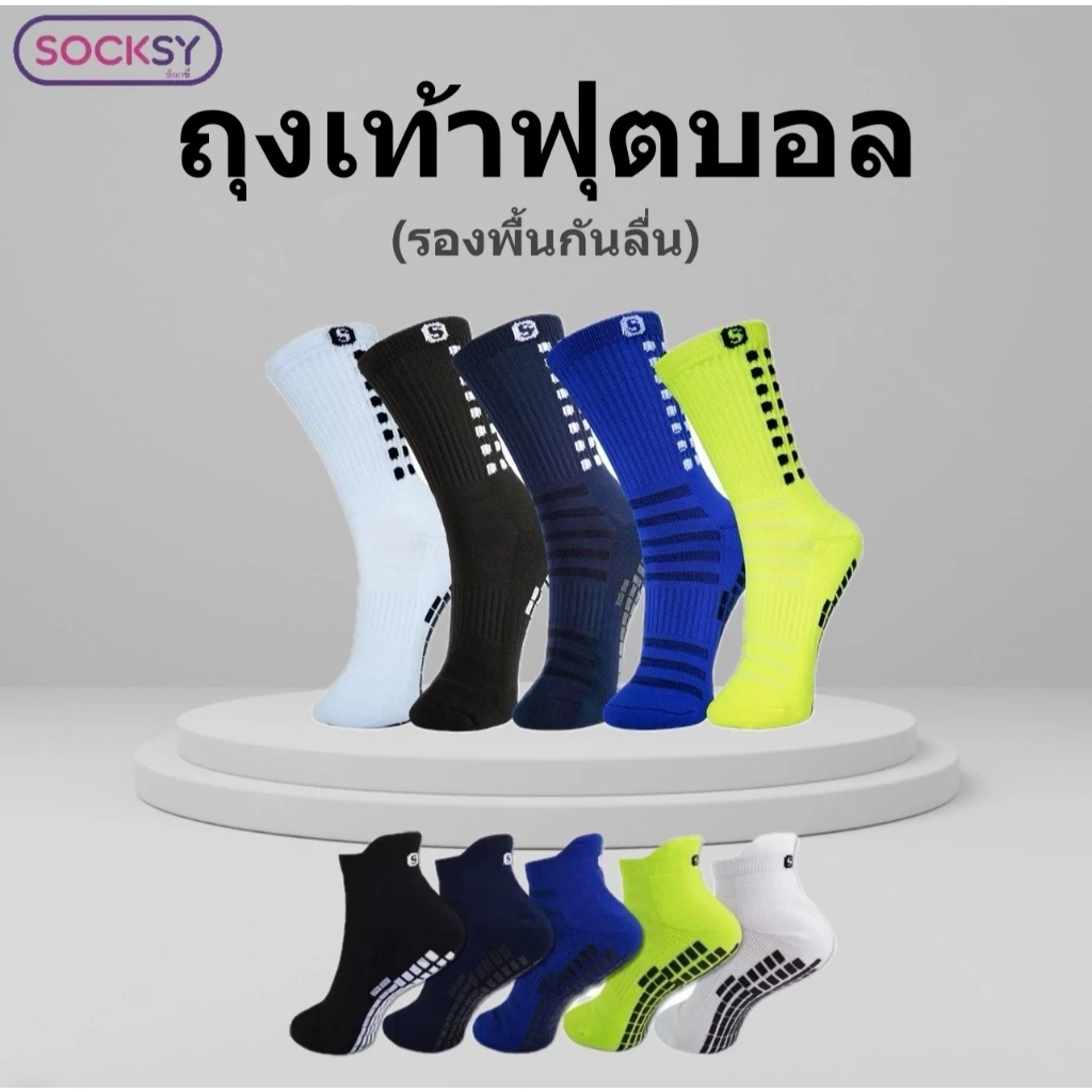 ถุงเท้าฟุตบอล รองพื้นกันลื่น Socksy แท้100% คุณภาพดี เนื้อผ้าหนานุ่ม แพ็ค1คู่