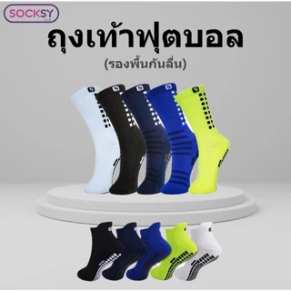 ถุงเท้าฟุตบอล รองพื้นกันลื่น Socksy แท้100% คุณภาพดี เนื้อผ้าหนานุ่ม แพ็ค1คู่