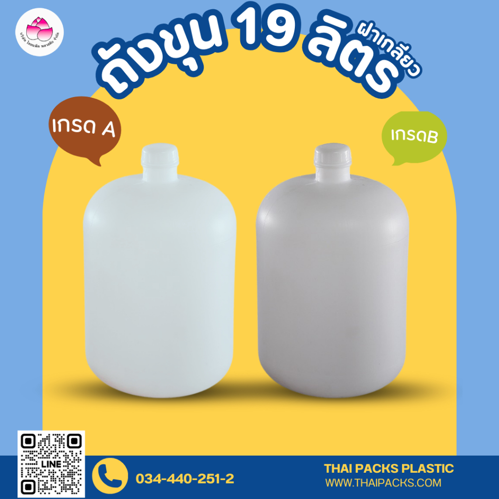 ถังขุ่น 19 ลิตร (พร้อมฝา) ถังน้ำดื่ม ถังบรรจุน้ำดื่ม