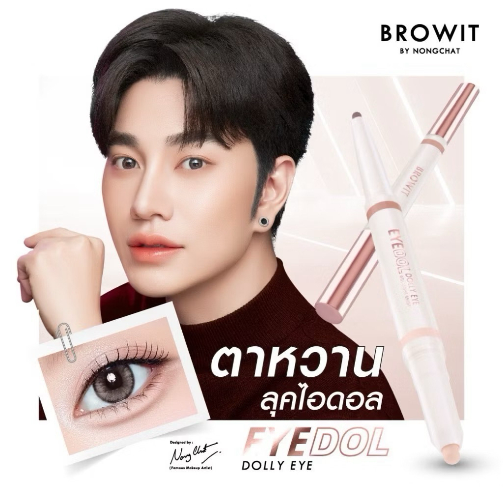 (1แท่ง)Browit อายดอลลี่อาย ขนาด0.60+0.20กรัม.