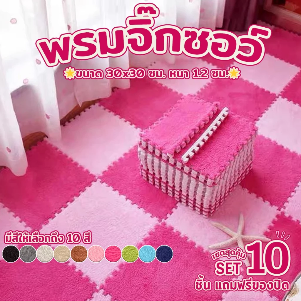 พรม พรมจิ๊กซอว์ 1 SET [10 แผ่น] แถมฟรีขอบปิด พรมปูพื้น ผ้ากำมะหยี่ แผ่นรองคลาน แต่งบ้าน ซักได้ ขนาด30x30 หนา 1 ซม.