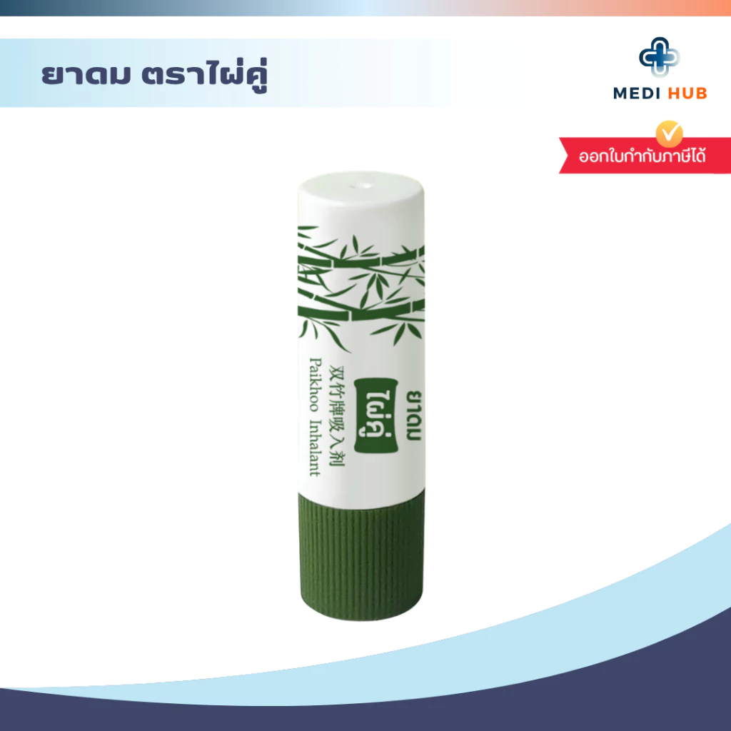 ยาดม ตราไผ่คู่ (จำนวน 1 หลอด) Inhalant ยาหม่อง ยาสามัญประจำบ้าน