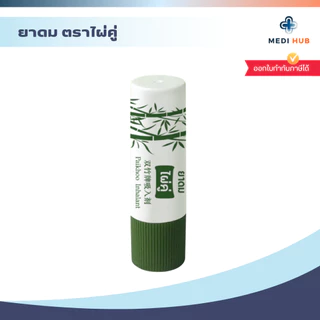 ยาดม ตราไผ่คู่ (จำนวน 1 หลอด) Inhalant ยาหม่อง ยาสามัญประจำบ้าน