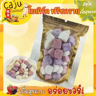 โยเกิร์ต ฟรีซดราย Freeze-Dried Yogurt รสผลไม้ คละรสผลไม้ หอม กรอบ อร่อย เคี้ยวเพลิน มีประโยชน์