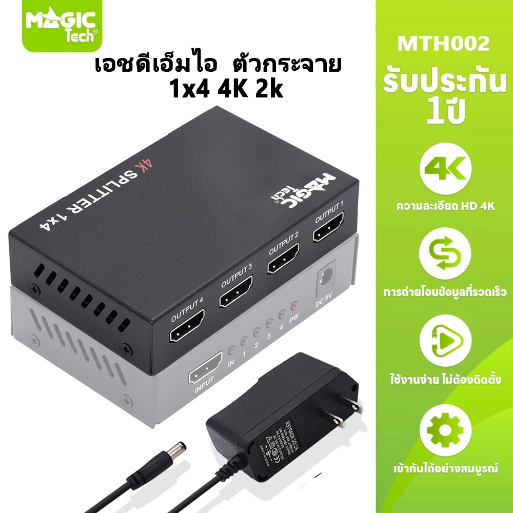 กล่องแยกจอ HDMI Splitter 1:4 (4K) MAGICTECH