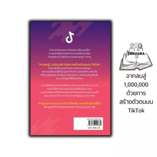 หนังสือ จากลบสู่ 1,000,000 ด้วยการสร้างตัวตนบน TikTok : การพาณิชย์อิเล็กทรอนิกส์ AI ทำคอนเทนต์ ปั้นคลิปขายของ