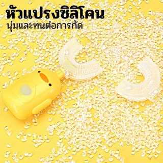 แปรงสีฟันเด็กแบบ U | สําหรับเด็ก 360° แปรงฟันซิลิโคน รูปตัวยู สำหรับเด็กอายุ 2-12 ปี ทำความสะอาดช่องปากเด็ก