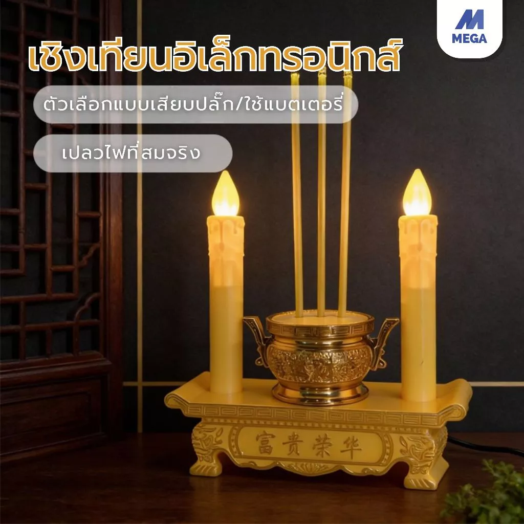 กระถางธูปและเทียนไฟฟ้า LED ชุดธูปเทียนไหว้เจ้า การใช้ปลั๊กไฟและอินเทอร์เฟซ แบบใส่ถ่าน ไร้ฝุ่นควัน เทียนสำหรับไหว้พระ