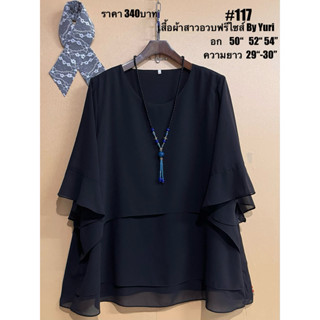เสื้อชีฟอง(อก 50“-54”) เสื้อคอกลมแต่งหน้า ทรงโค้ง สวยเรียบหร…