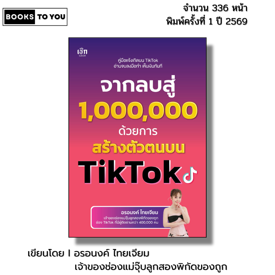 หนังสือ จากลบสู่ 1,000,000 ด้วยการสร้างตัวตนบน TikTok -โดย อรอนงค์ ไทยเจียม แม่จุ๊บลูกสองพิกัดของถูก