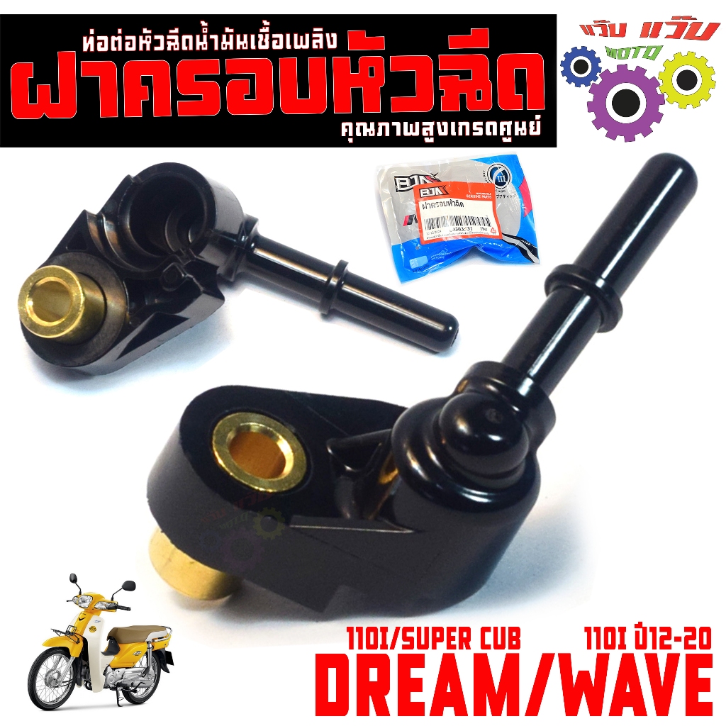 ฝาครอบ หัวฉีดน้ำมัน รุ่น DREAM SUPER CUB/WAVE 110I ปี 12/ฝาครอบ ท่อหัวฉีด เวฟ110,ดรีม110 เกรดศูนย