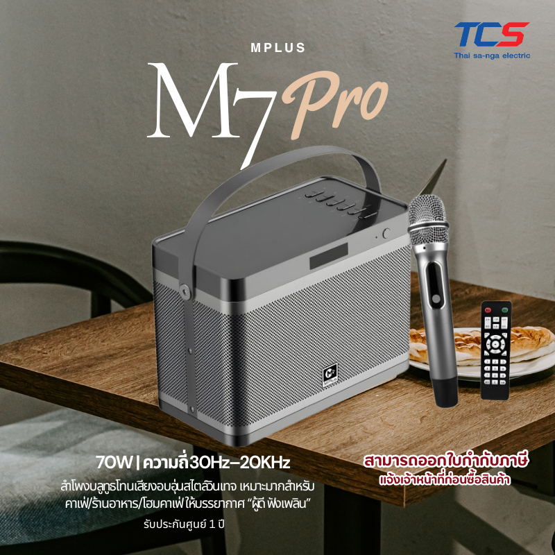 MPLUS M7 PRO ลำโพงคาเฟ่ โทนเสียงอบอุ่น 70W ปรับ EQ ได้ ไมค์ลอย UHF AUX/USB/Bluetooth 5.0 แบต 5000mAh