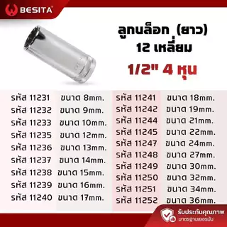 ลูกบล็อก 12 เหลี่ยมยาว BESITA | 1/2 (4หุน) 8–36mm ขันลึก งานหนัก รับประกันตลอดอายุการใช้งาน