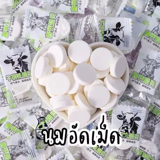 🐮ลูกอมนมอัดเม็ด มิลค์ แคนดี้ 50-100 ชิ้น นมอัดเม็ด รสนม หอมหวานมัน