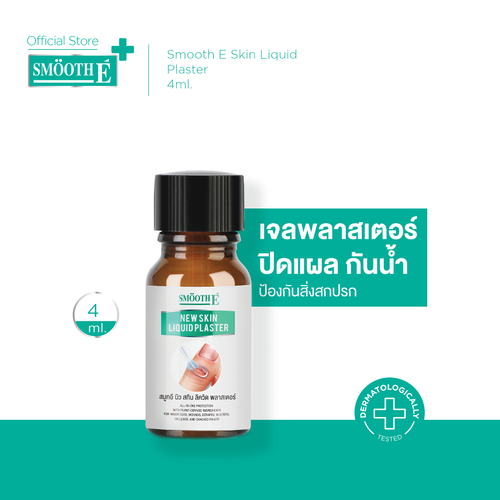 Smooth E เจลเคลือบปิดแผลใช้แทนพลาสเตอร์ Skin Liquid Plaster 4 ml. / 8ml. กันน้ำ ป้องกันเชื้อโรค