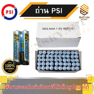 PSI ถ่าน AAA 1.5V 50 ก้อน สำหรับรีโมทคอนโทรล
