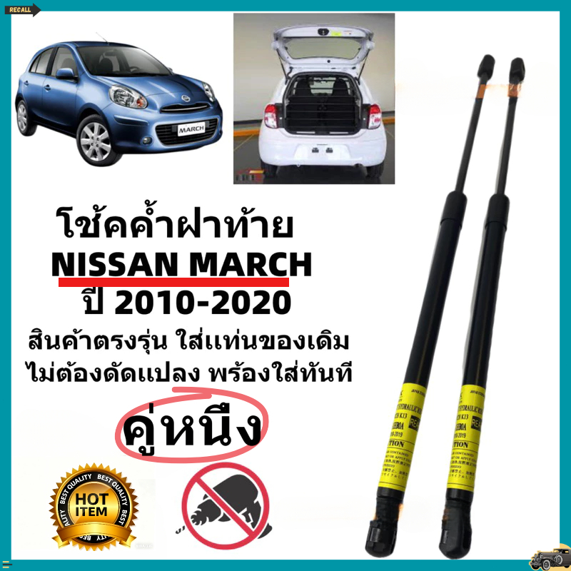 2pcs โช๊คฝาท้าย โช้คประตูท้าย Nissan March ตรงรุ่น พร้อมติดตั้ง ราคาคู่ ส่งฟรี OEM - รูปที่ 7