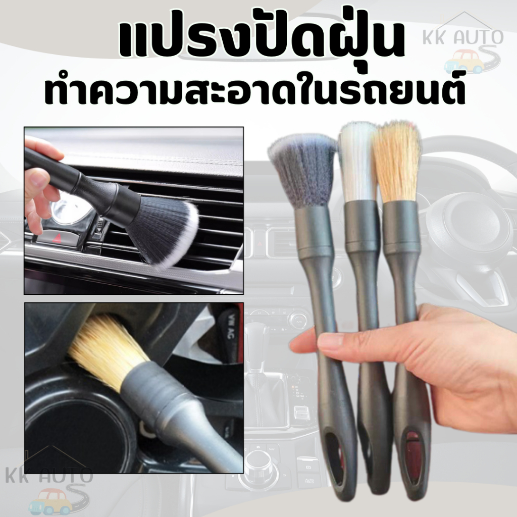 (สินค้าขายดี💯) ชุดแปรงทำความสะอาดรถ 3ชิ้น ทำความสะอาดซอกเล็กๆ ช่องแอร์ ปัดฝุ่น แปรงขนนุ่ม ทำความสะอาดภายใน แปรงล้า