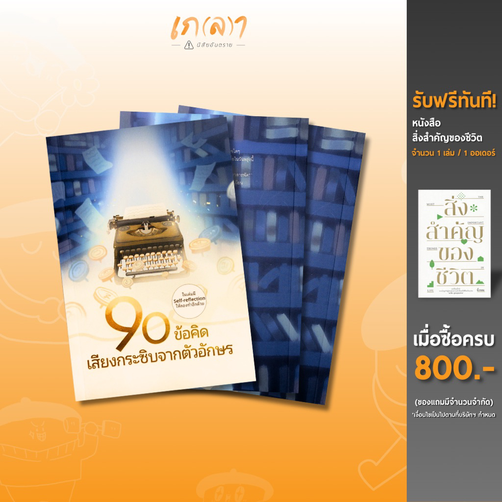 หนังสือ 90 ข้อคิด เสียงกระซิบจากตัวอักษร