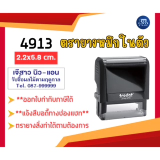ตรายาง Trodat TR-4913 ขนาด 58 x 22 มม. หมึกชัดเจน คมชัดทุกครั้ง