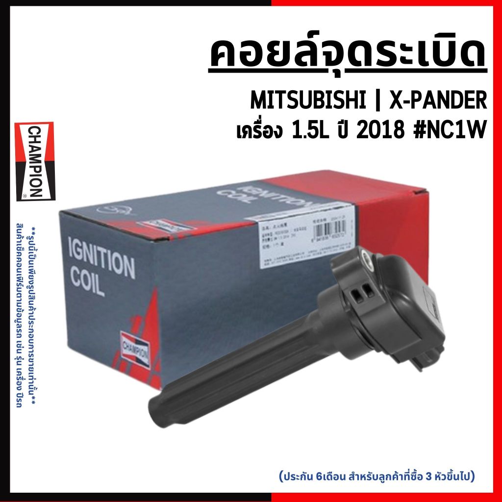 MITSUBISHI | คอยล์จุดระเบิด | X-PANDER เครื่อง 1.5L ปี 2018 #NC1W แบรนด์ CHAMPION มิตซูบิชิ 1832A016