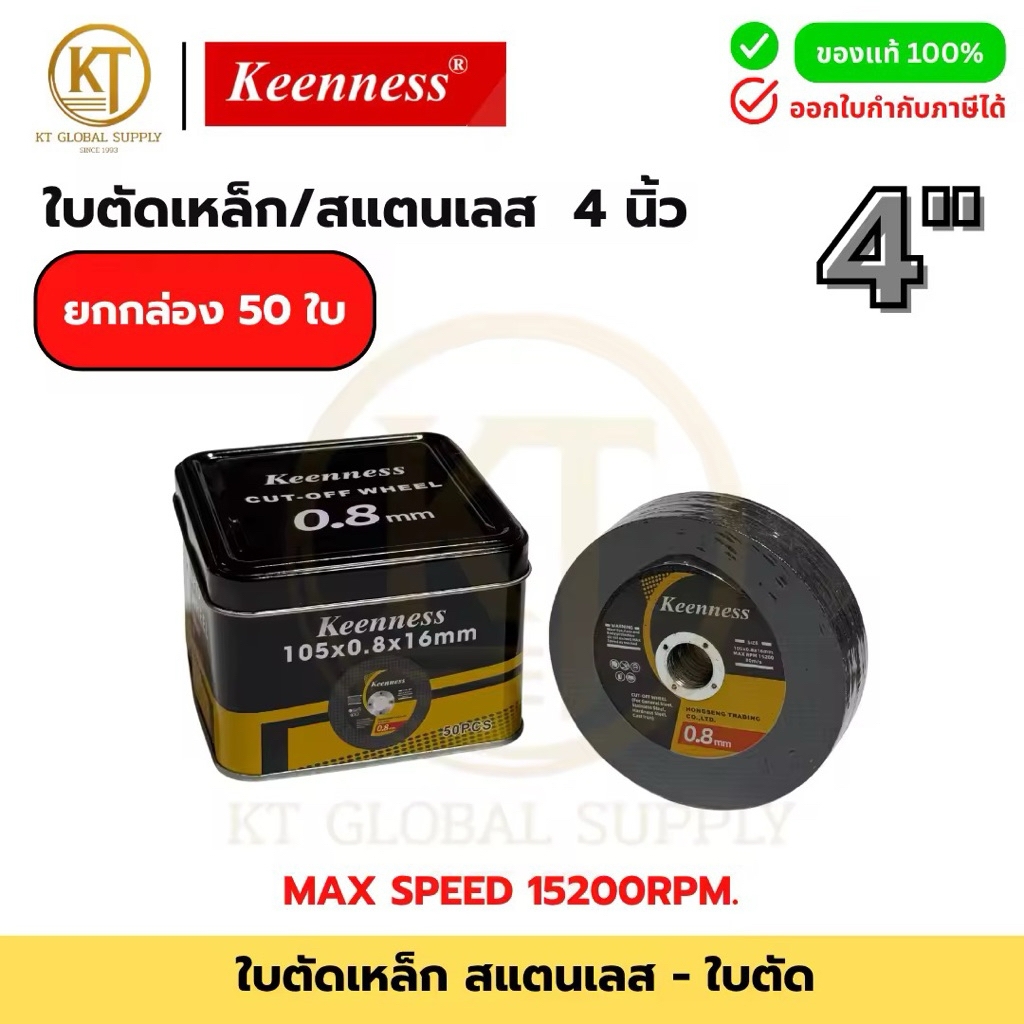 ใบตัดเหล็ก/สแตนเลส 4 นิ้ว Keenness หนา 0.8 มม. | บางพิเศษ | ตัดคม ไม่สะดุด