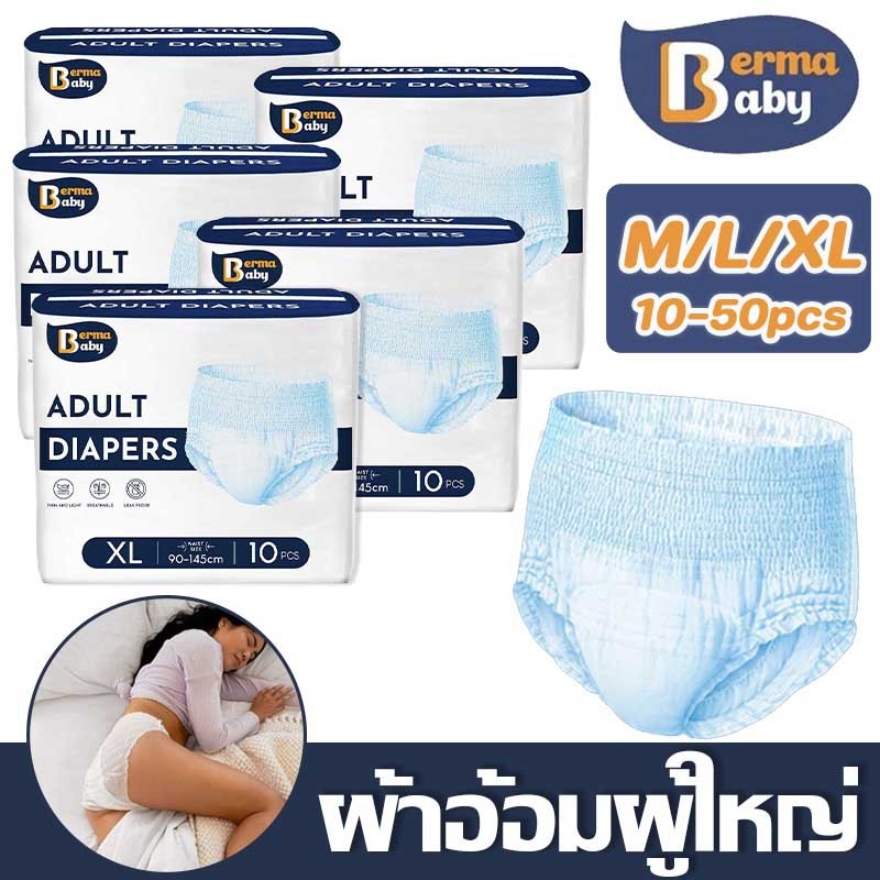 พร้อมส่ง！！ Berma Baby ผ้าอ้อมผู้ใหญ่ 10/50ชิ้น ใช้ได้ทั้งชายหญิง M/L/XL ซึมซับเร็ว รุ่นบางเบาระบายอากาศดี