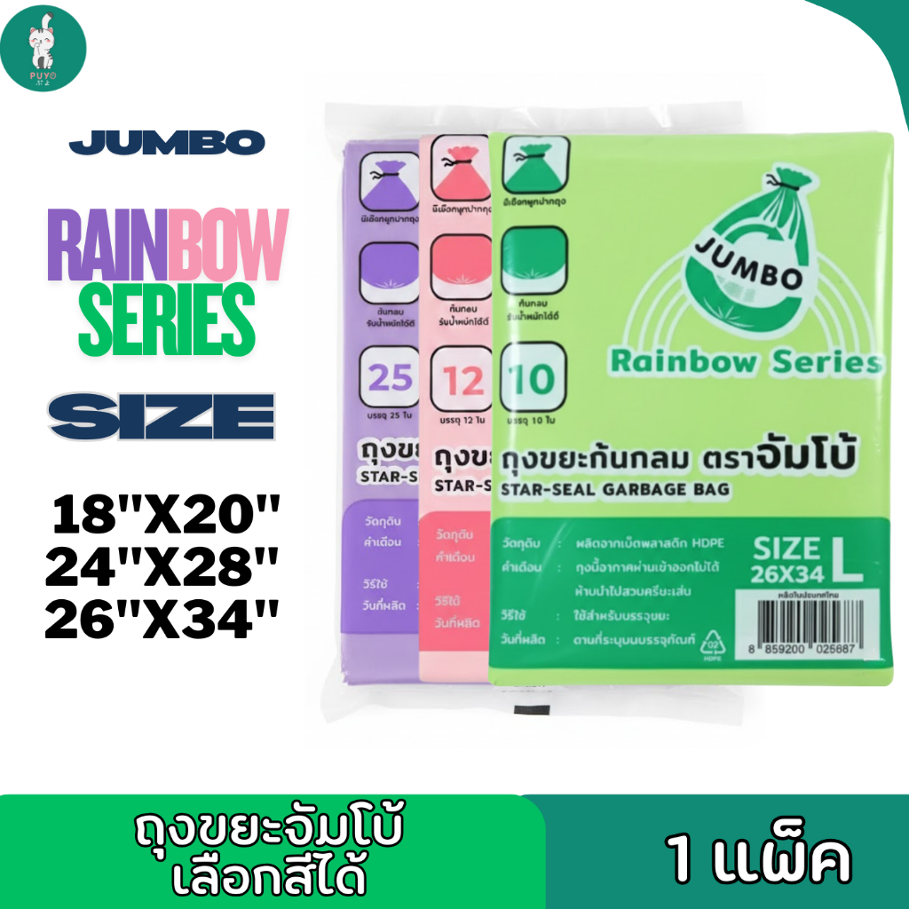 Jumbo series 1แพ็ค ถุงขยะจัมโบ้ สีพลาสเทล แบบพับ  พร้อมถุงมัดปากถุง เลือกสีได้มีหลายไซส์