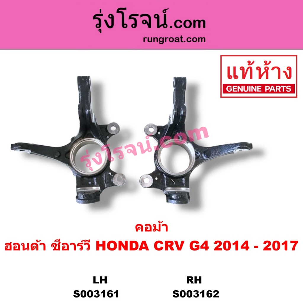 S003161 S003162 คอม้าCRV G4 คอม้าซีอาร์วีG4 คอม้าฮอนด้าCRV G4 คอม้าHONDA CRV G4 2014 - 2017