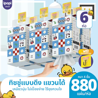 [สินค้าขายดี] ipopi Panda กระดาษทิชชู่แบบแขวน 6 ห่อ ( 880 แผ่น/ห่อ ) แผ่นหนา 4 ชั้น
