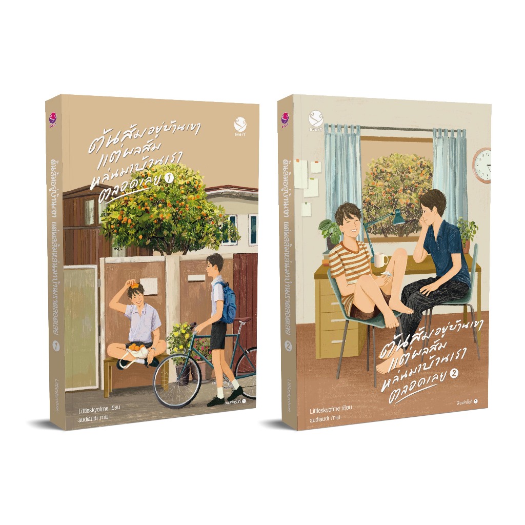 (พิมพ์ครั้งที่ 2) everY หนังสือ ต้นส้มอยู่บ้านเขา แต่ผลส้มหล่นมาบ้านเราตลอดเลย (1-2 เล่มจบ)