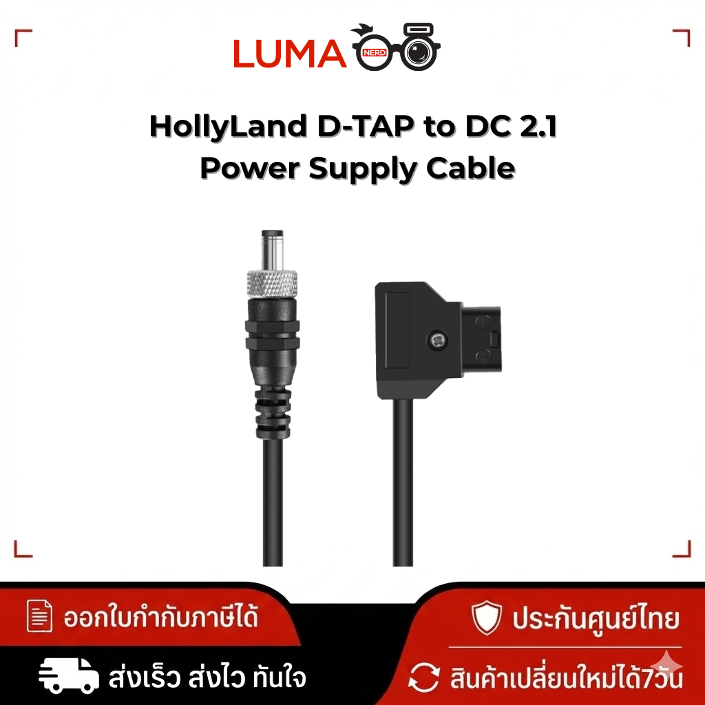 HollyLand D-TAP to DC 2.1 Power Supply Cable ประกันศูนย์ไทย