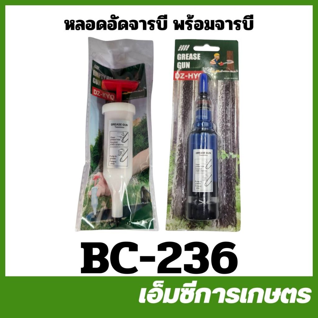 BC-236 หลอดอัดจารบี ไซริงค์ อัดหัวเกียร์ อัดบาร์โซ่ เครื่องตัดหญ้า เครื่องเลื่อยไม้ – โปรปัง