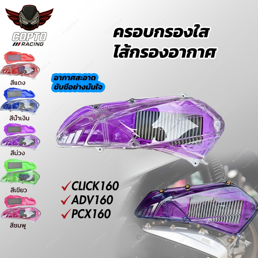 ฝาครอบไส้กรองอากาศใส PCX160 ADV160 CLICK160, เปลือก Airbox โปร่งใส, เคสแต่งมอเตอร์ไซค์ ของแต่งฮอนด้า
