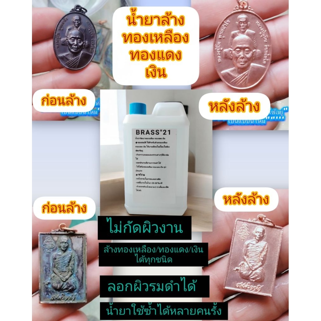 น้ำยาล้างโลหะ 3 ชนิด(ทองเหลือง/ทองแดง/เงิน)เงาไว ไม่ต้องขัด /1ลิตร