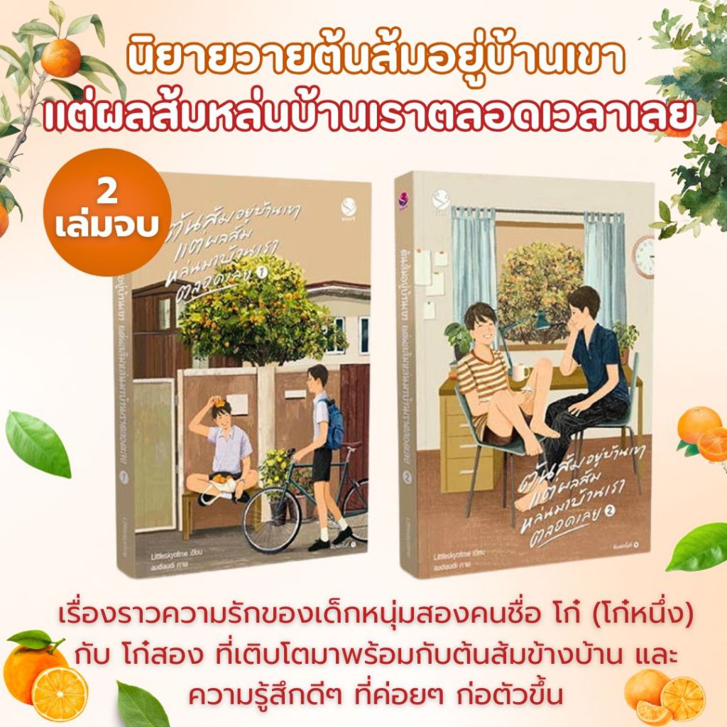 หนังสือนิยายวาย   ต้นส้มอยู่บ้านเขา แต่ผลส้มหล่นมาบ้านเราตลอดเลย 1-2 (2 เล่มจบพิมพ์2) : Littleskyofme : สำนักพิมพ์ EverY