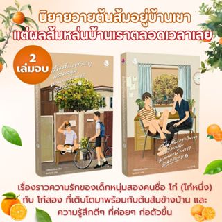 หนังสือนิยายวาย   ต้นส้มอยู่บ้านเขา แต่ผลส้มหล่นมาบ้านเราตลอ…