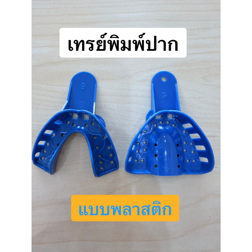 ช้อนพิมพ์ปาก เทพิมพ์ปาก (แบบพลาสติก) คู่ บน-ล่าง ส่งด่วนจาก กทม!!!!