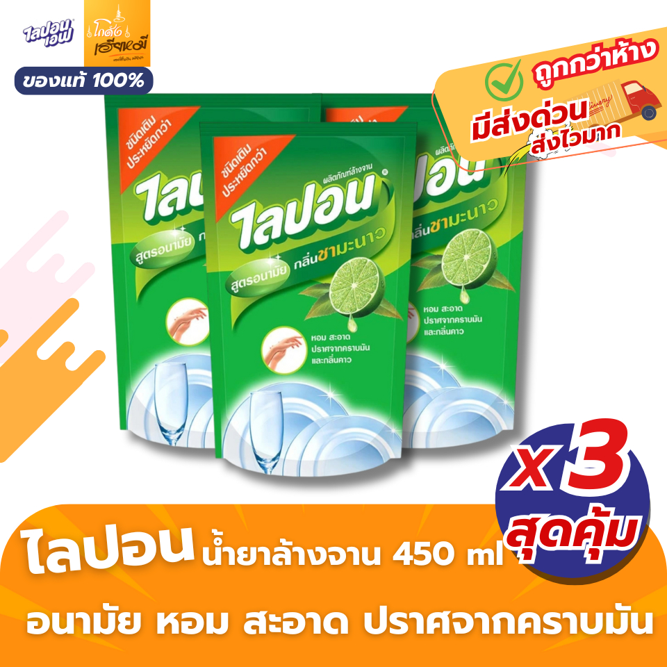 Lipon F ไลปอนเอฟ น้ำยาล้างจาน สูตรชามะนาว 450มล. แพ็ค3 ถุงเติม ของแท้ ส่งด่วน ส่งไวมาก