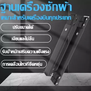 ขาตั้งตู้เย็นและเครื่องซักผ้า ล้อเลื่อน ฐานเฟอร์นิเจอร์ถอดได้ ปรับขนาดได้ เบรกได้ ไม่ต้องติดตั้ง วัสดุฐานเฟอร์นิเจอร์