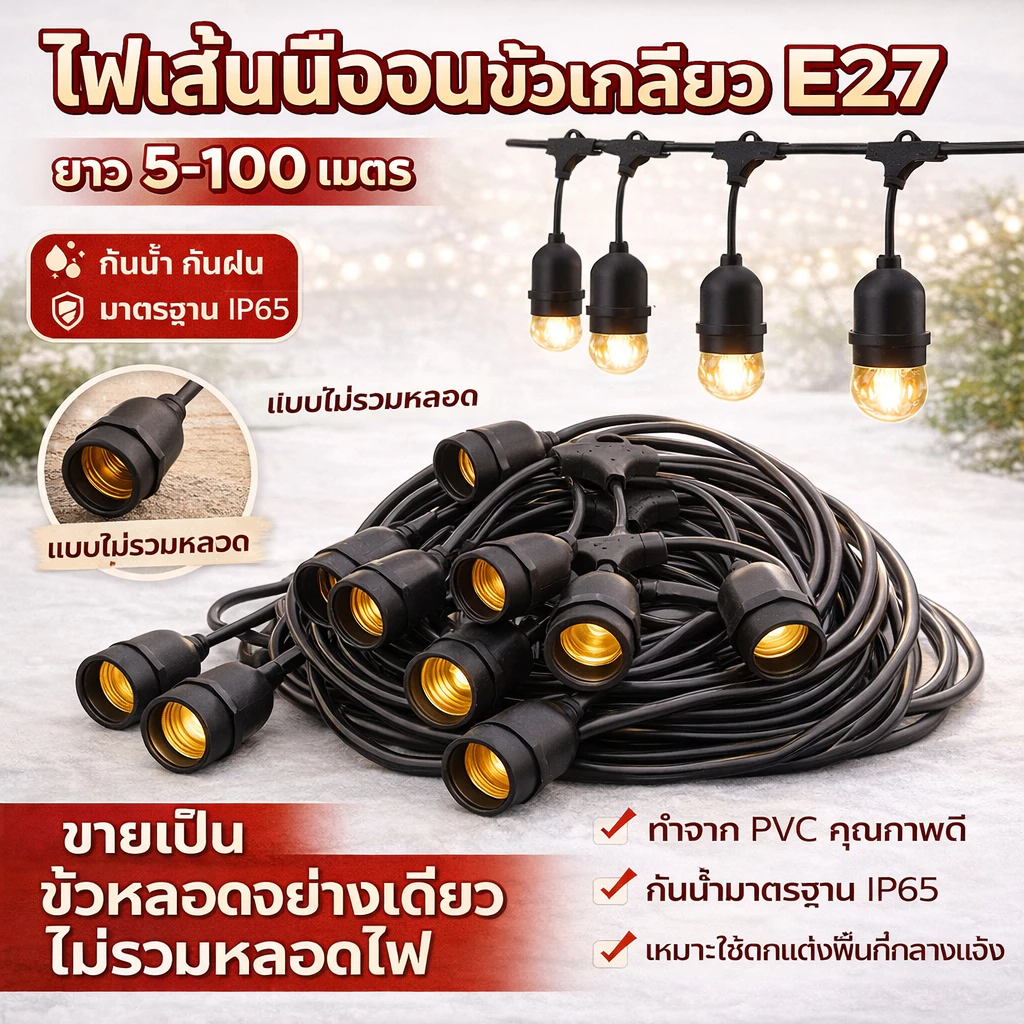 สายไฟห้อยระย้า ขั้วE27 มีขนาด5-100เมตร สั่งตัดได้ งานคุณภาพ กันน้ำ เส้นหนา ทนทาน ขายไฟราว ราคาไฟราว (โดยไม่มีหลอดไฟ)