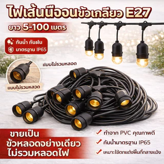 สายไฟห้อยระย้า ขั้วE27 มีขนาด5-100เมตร สั่งตัดได้ งานคุณภาพ กันน้ำ เส้นหนา ทนทาน ขายไฟราว ราคาไฟราว (โดยไม่มีหลอดไฟ)