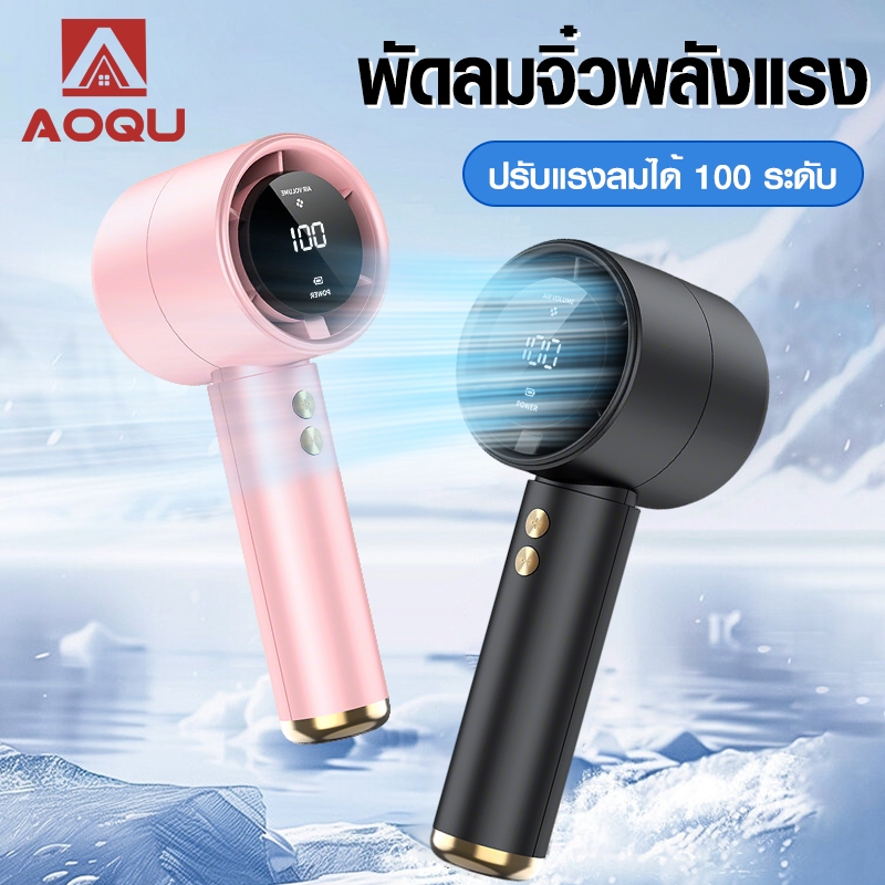 AOQU พัดลมขนาดเล็ก แบบพกพา USB  พร้อม 100เกียร์ เวลาใช้งาน  พัดลมมือถือ ขนาดเล็กกะทัดรัด LED ตั้งแคมป์กลางแจ้ง