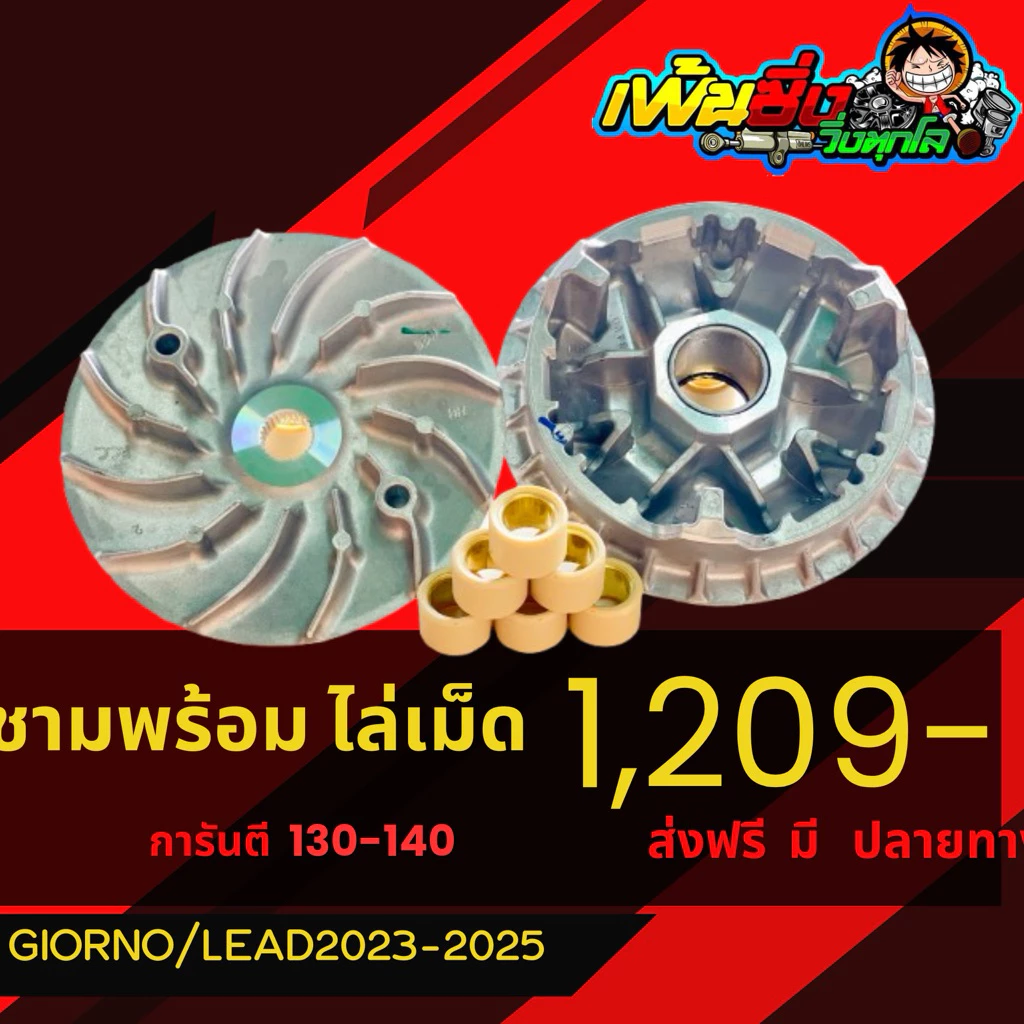 ชามแต่งจีออโน่ Lead125 Giorno125 พร้อมไล่เม็ดแต่ง