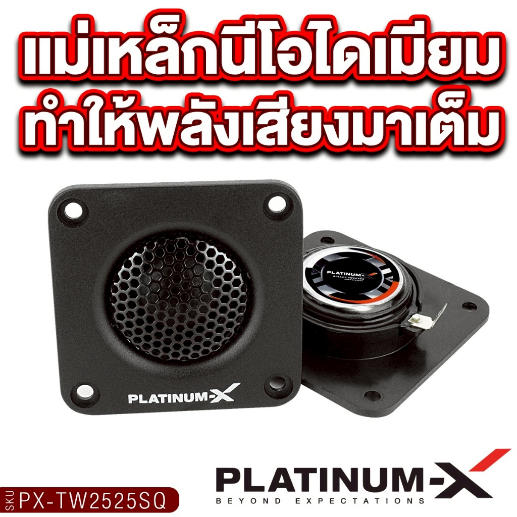 PLATINUM-X ทวิตเตอร์โดม 2.5นิ้ว 3นิ้ว 1คู่ แม่เหล็กนีโอไดเมียม PX-TW325NCR/PX-TW350TI.CR/PX-TW2525SQ - รูปที่ 6