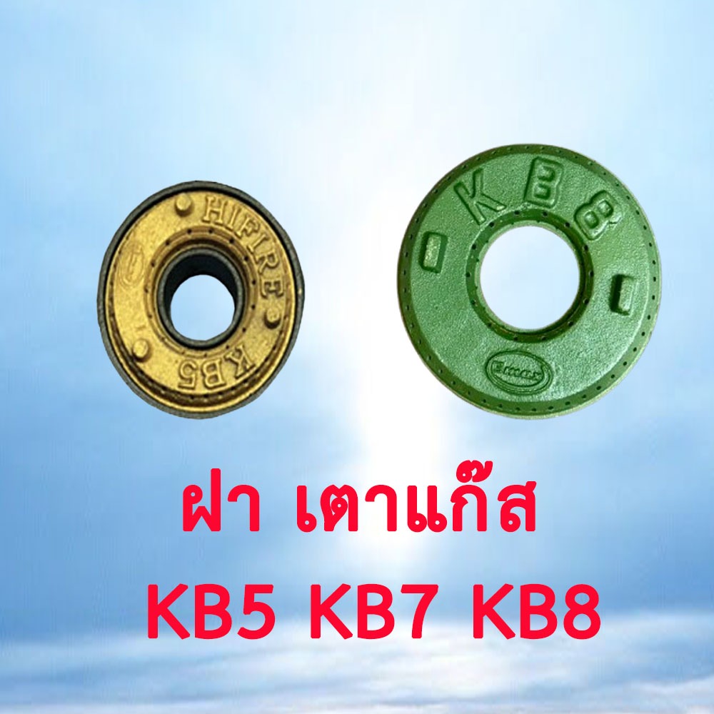 ฝา สำหรับเตาแก๊สฟู่ เตาแม่ค้า เตาKB5 KB7 KB8 ยี่ห้อ GMAX
