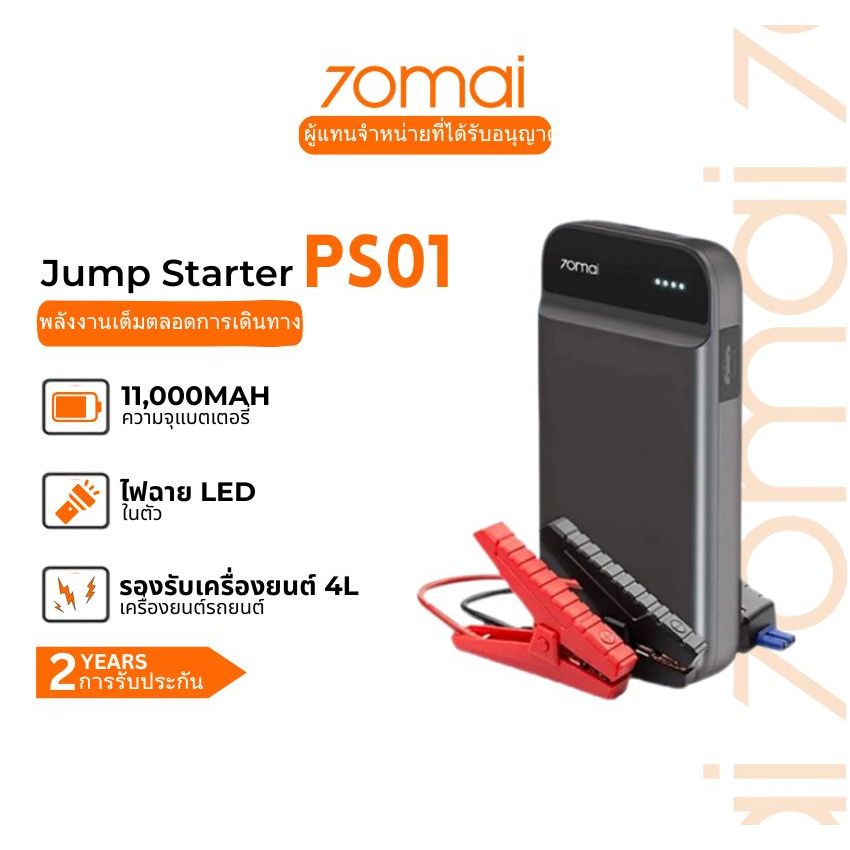 70mai Portable Car Jump Starter PS01 จั้มสตาร์ทรถยนต์ แบตเตอรี่ เป็น power bank เครื่องชาร์จรถยนต์แบ