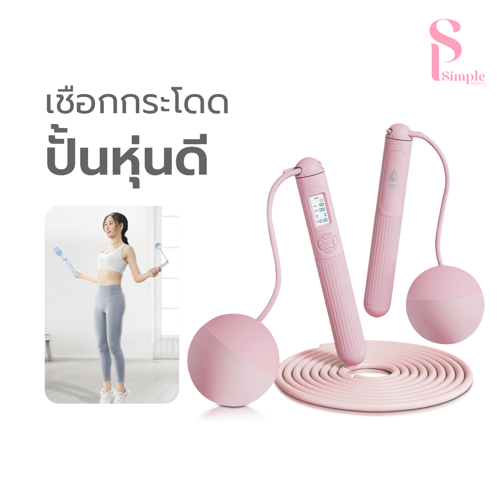Simple Beauty เชือกกระโดดไร้สาย เชือกนับแคลอรี่ Skipping Rope มีลูกถ่วงน้ำหนัก นับรอบได้